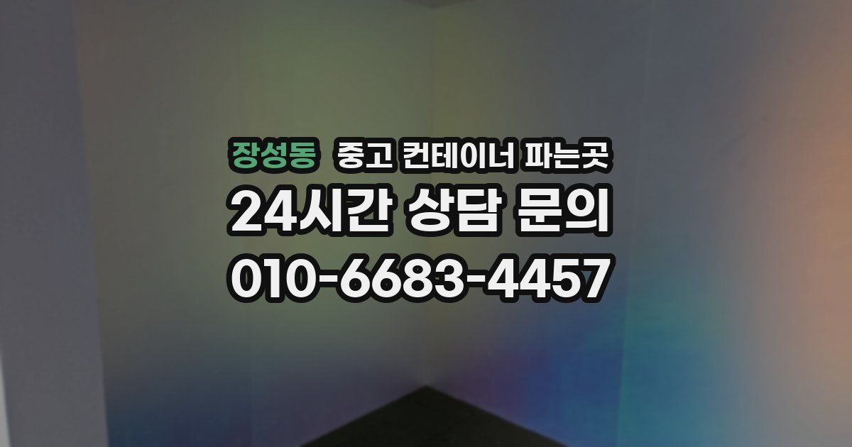 장성동 중고 컨테이너 파는곳