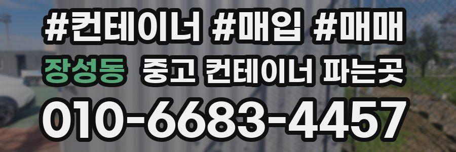 장성동 중고 컨테이너 파는곳