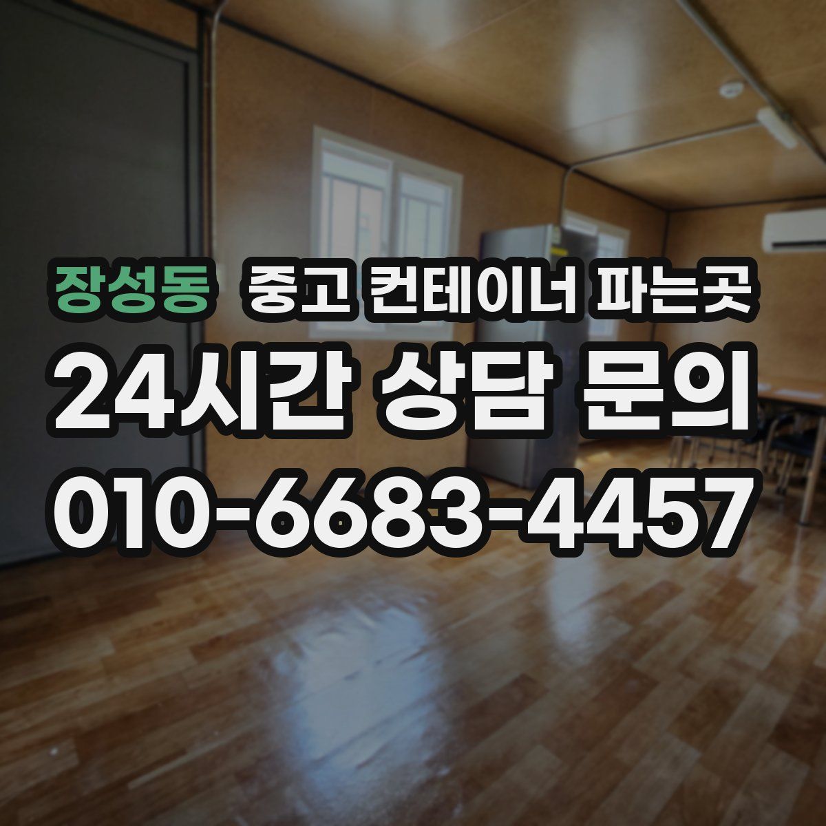 장성동 중고 컨테이너 파는곳