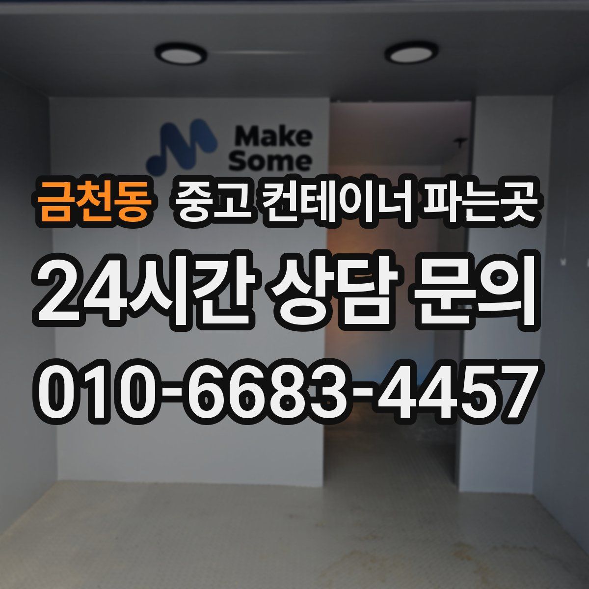 금천동 중고 컨테이너 파는곳