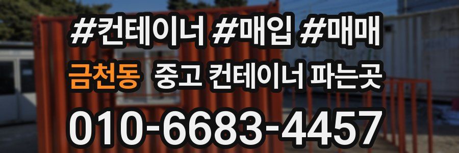 금천동 중고 컨테이너 파는곳
