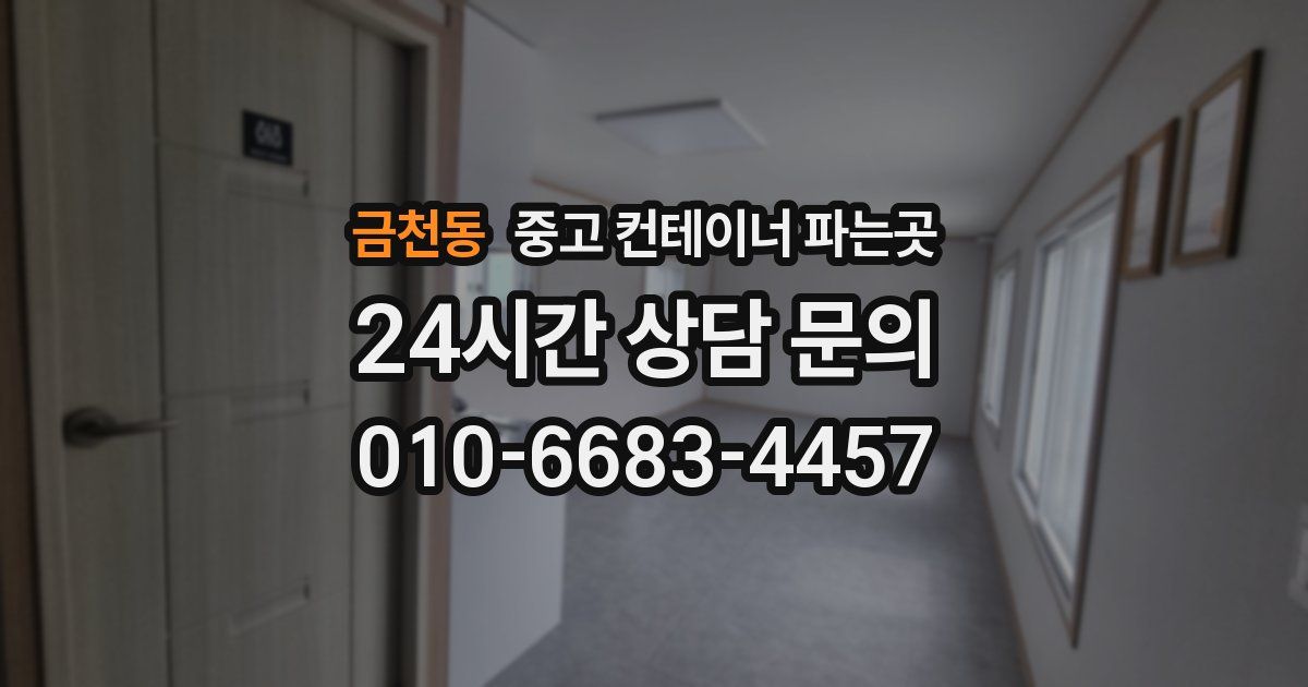 금천동 중고 컨테이너 파는곳