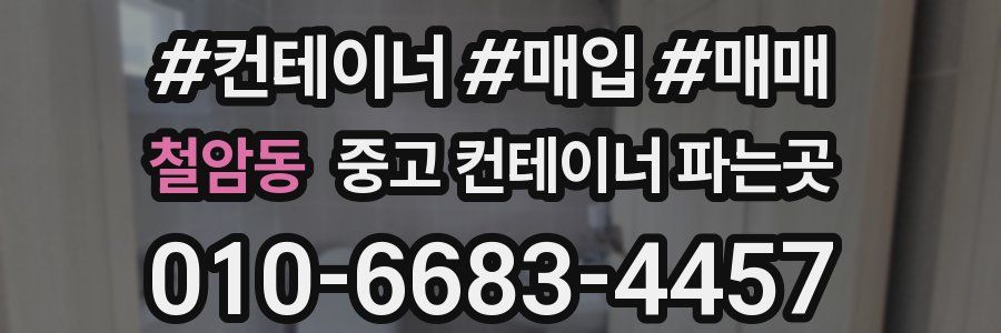 철암동 중고 컨테이너 파는곳