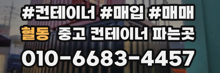 혈동 중고 컨테이너 파는곳