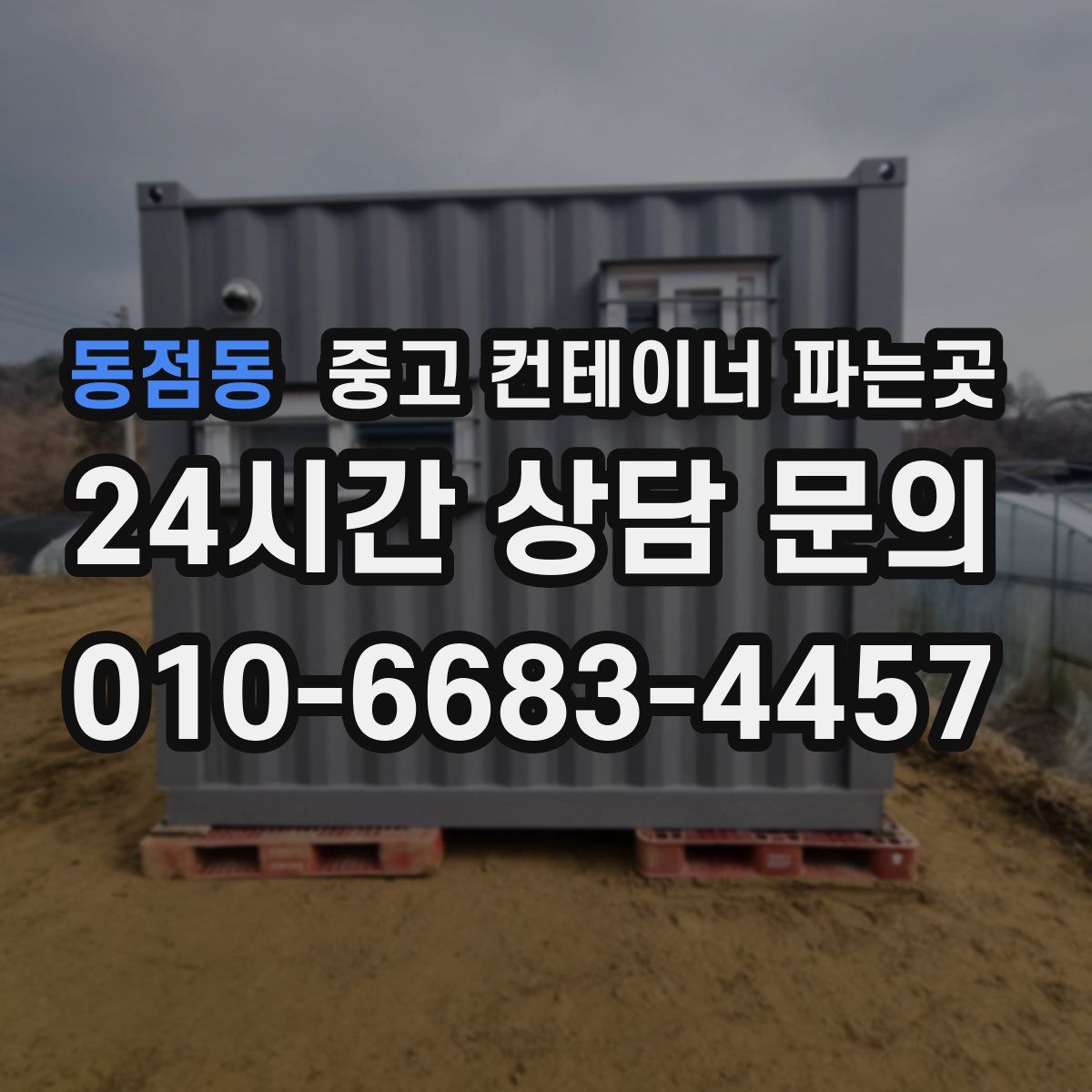동점동 중고 컨테이너 파는곳