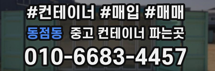 동점동 중고 컨테이너 파는곳