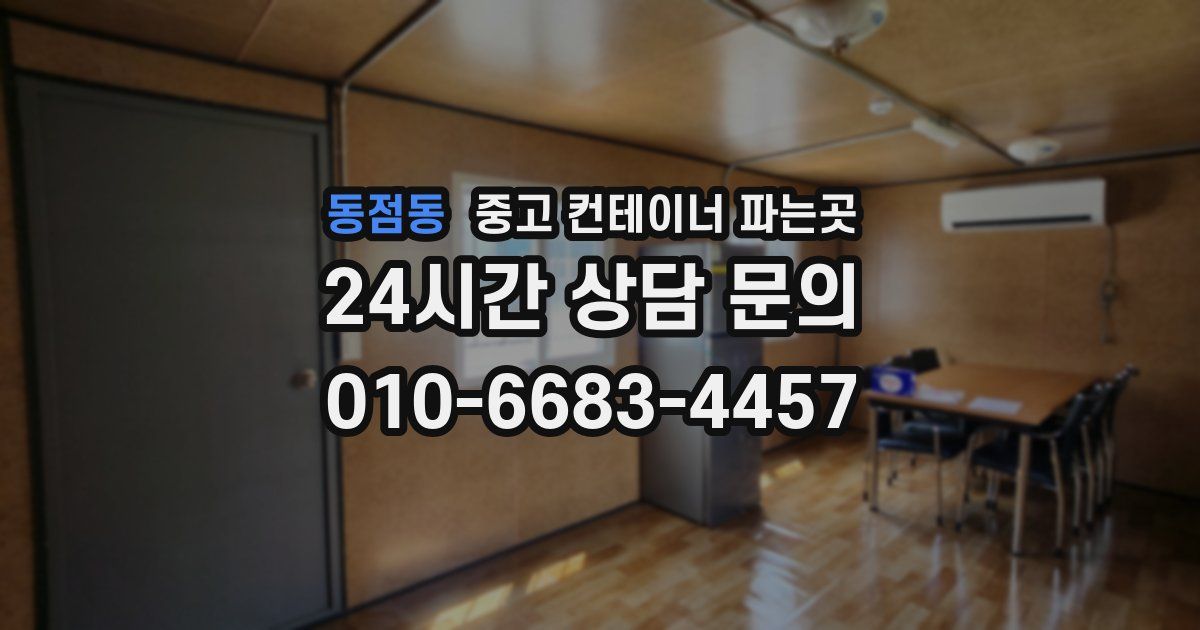동점동 중고 컨테이너 파는곳