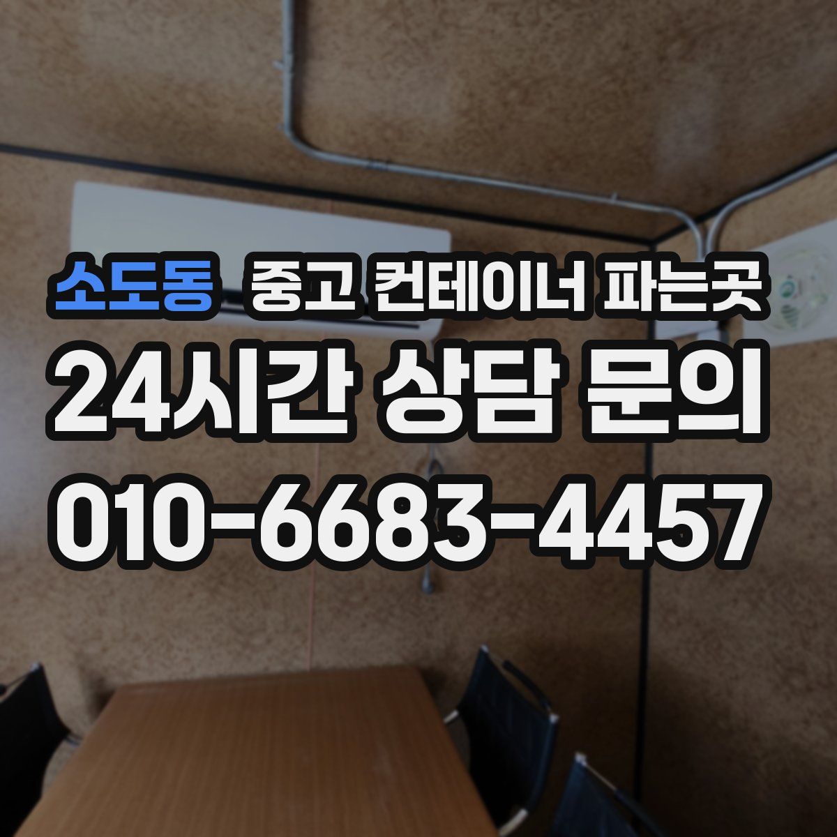 소도동 중고 컨테이너 파는곳