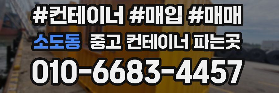 소도동 중고 컨테이너 파는곳