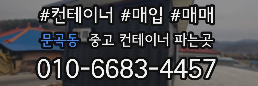 문곡동 중고 컨테이너 파는곳
