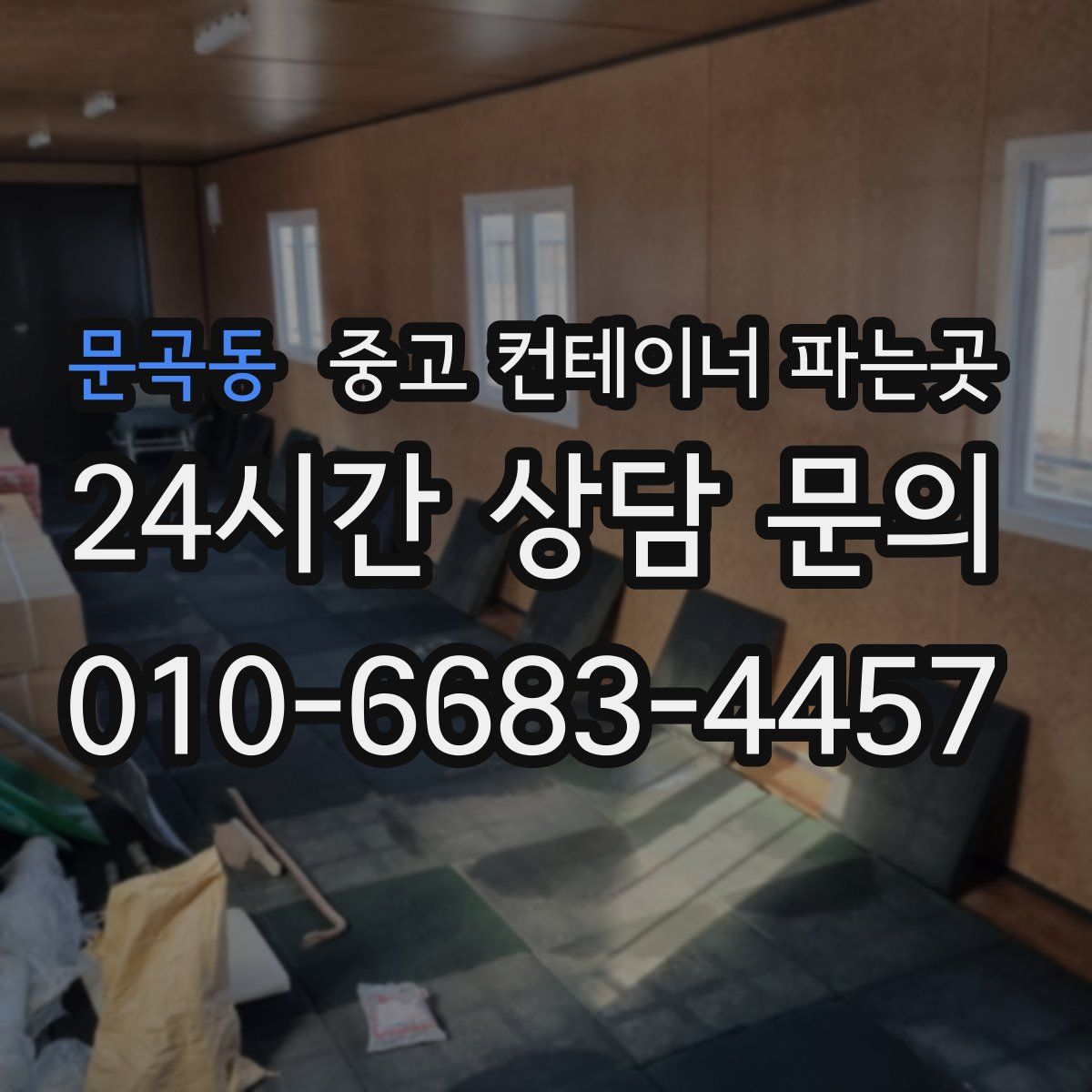문곡동 중고 컨테이너 파는곳