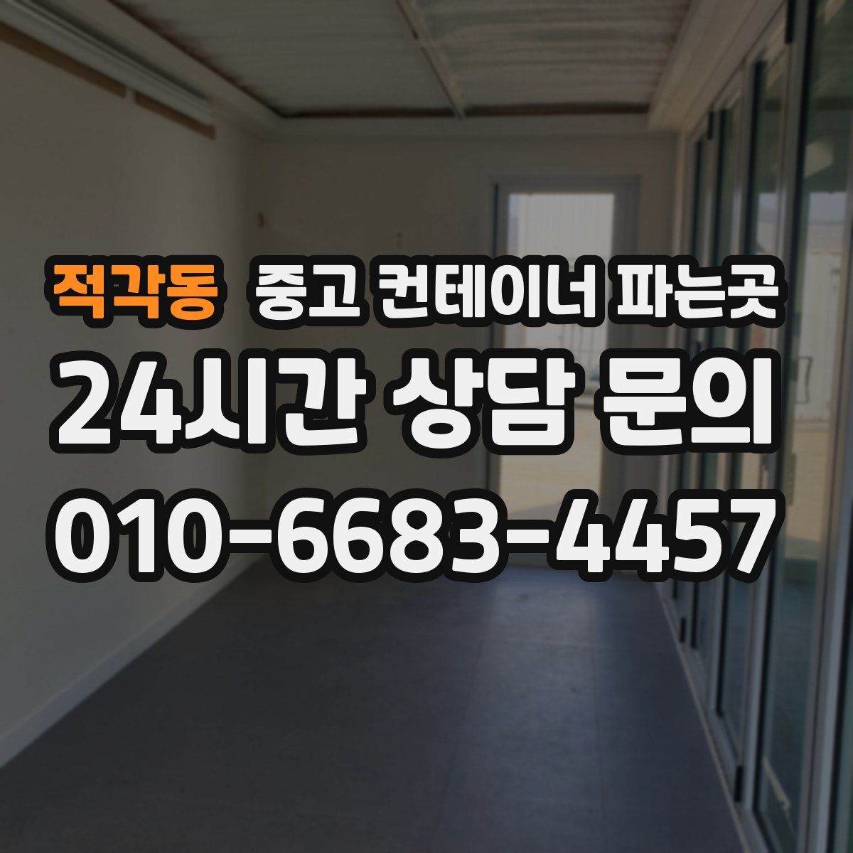 적각동 중고 컨테이너 파는곳