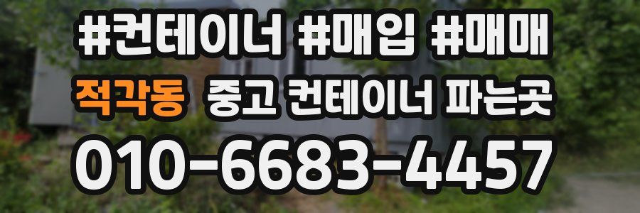 적각동 중고 컨테이너 파는곳