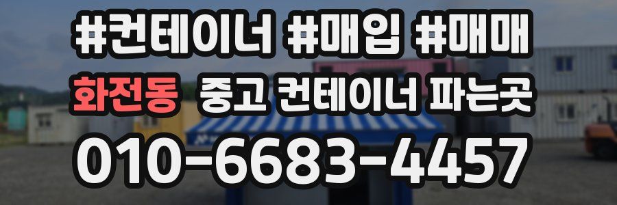 화전동 중고 컨테이너 파는곳