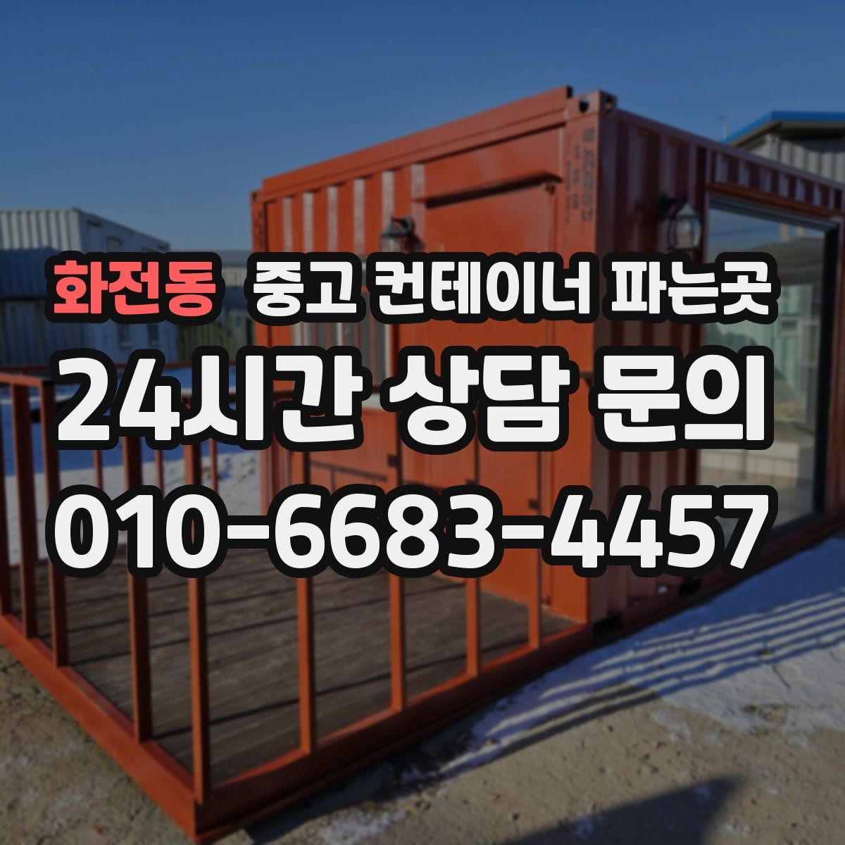 화전동 중고 컨테이너 파는곳