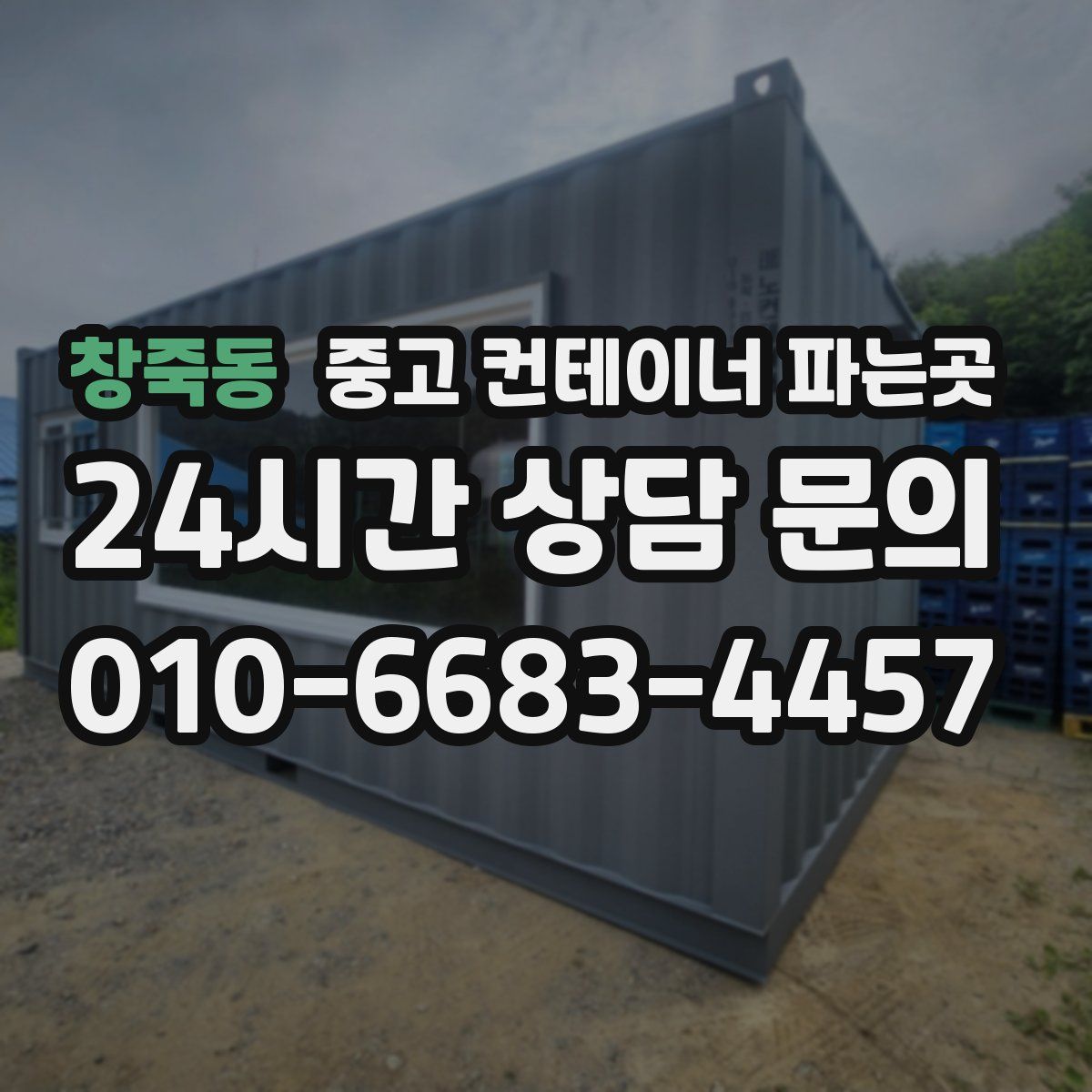 창죽동 중고 컨테이너 파는곳