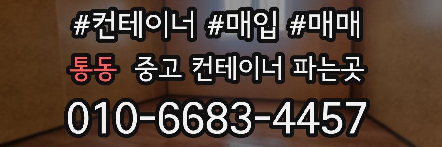 통동 중고 컨테이너 파는곳