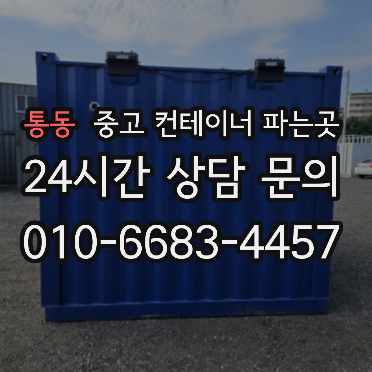 통동 중고 컨테이너 파는곳
