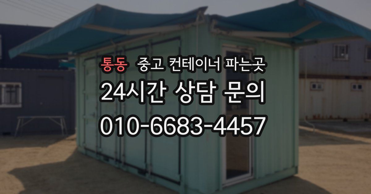 통동 중고 컨테이너 파는곳