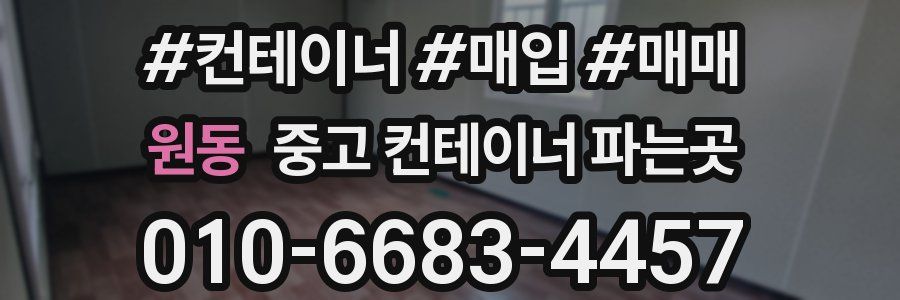 원동 중고 컨테이너 파는곳