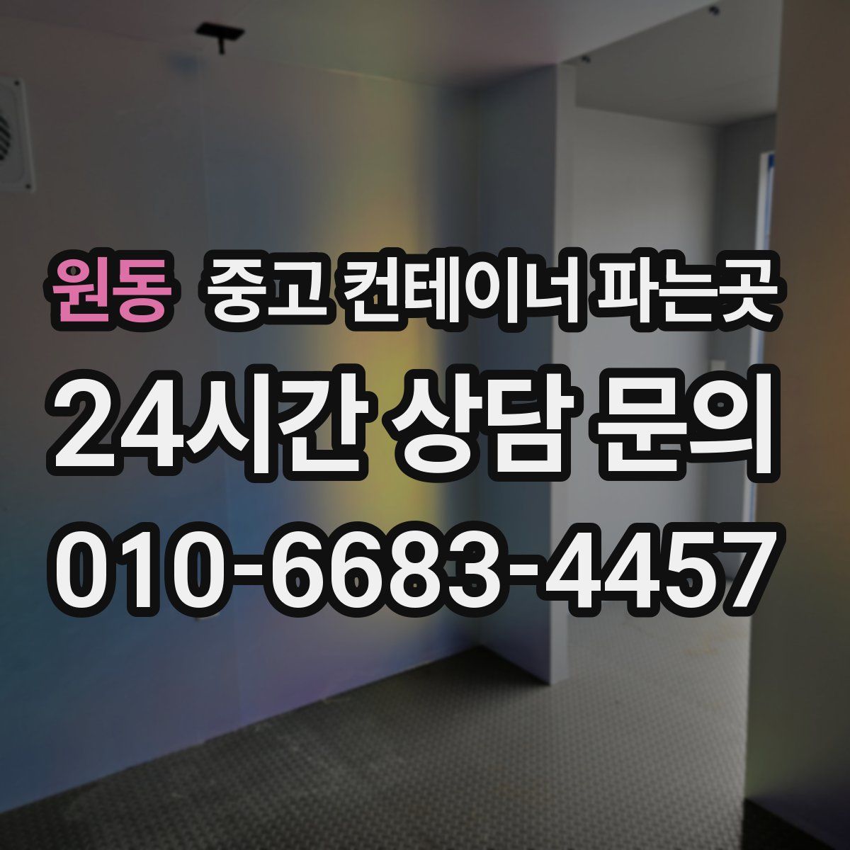 원동 중고 컨테이너 파는곳