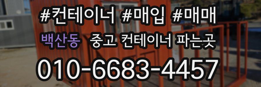 백산동 중고 컨테이너 파는곳