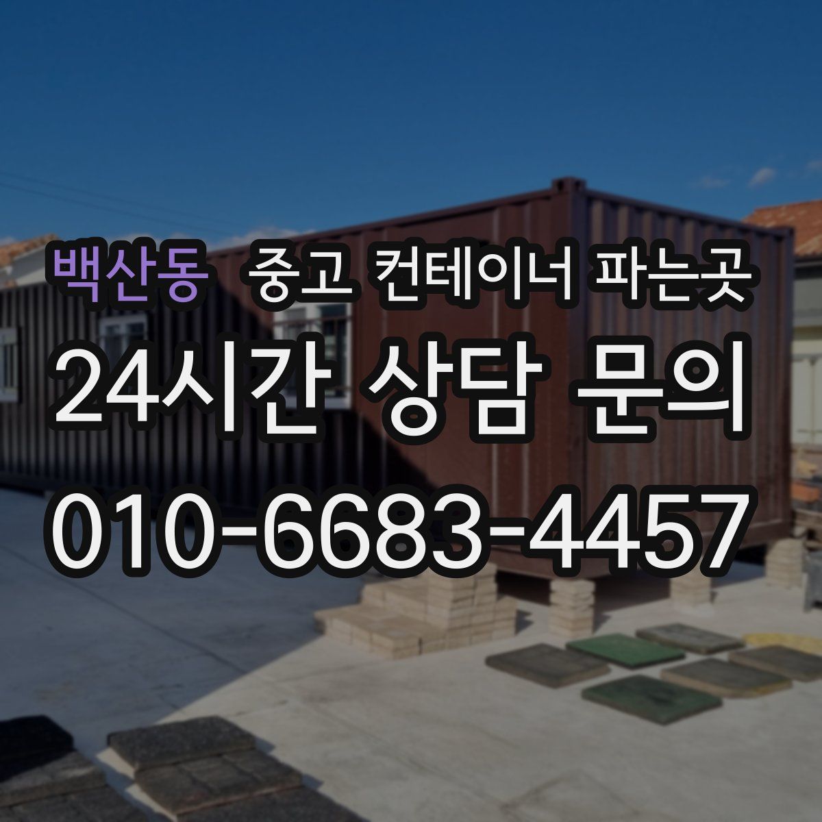 백산동 중고 컨테이너 파는곳