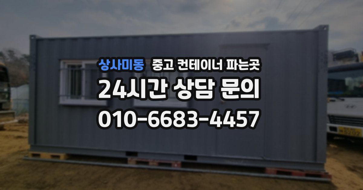 상사미동 중고 컨테이너 파는곳