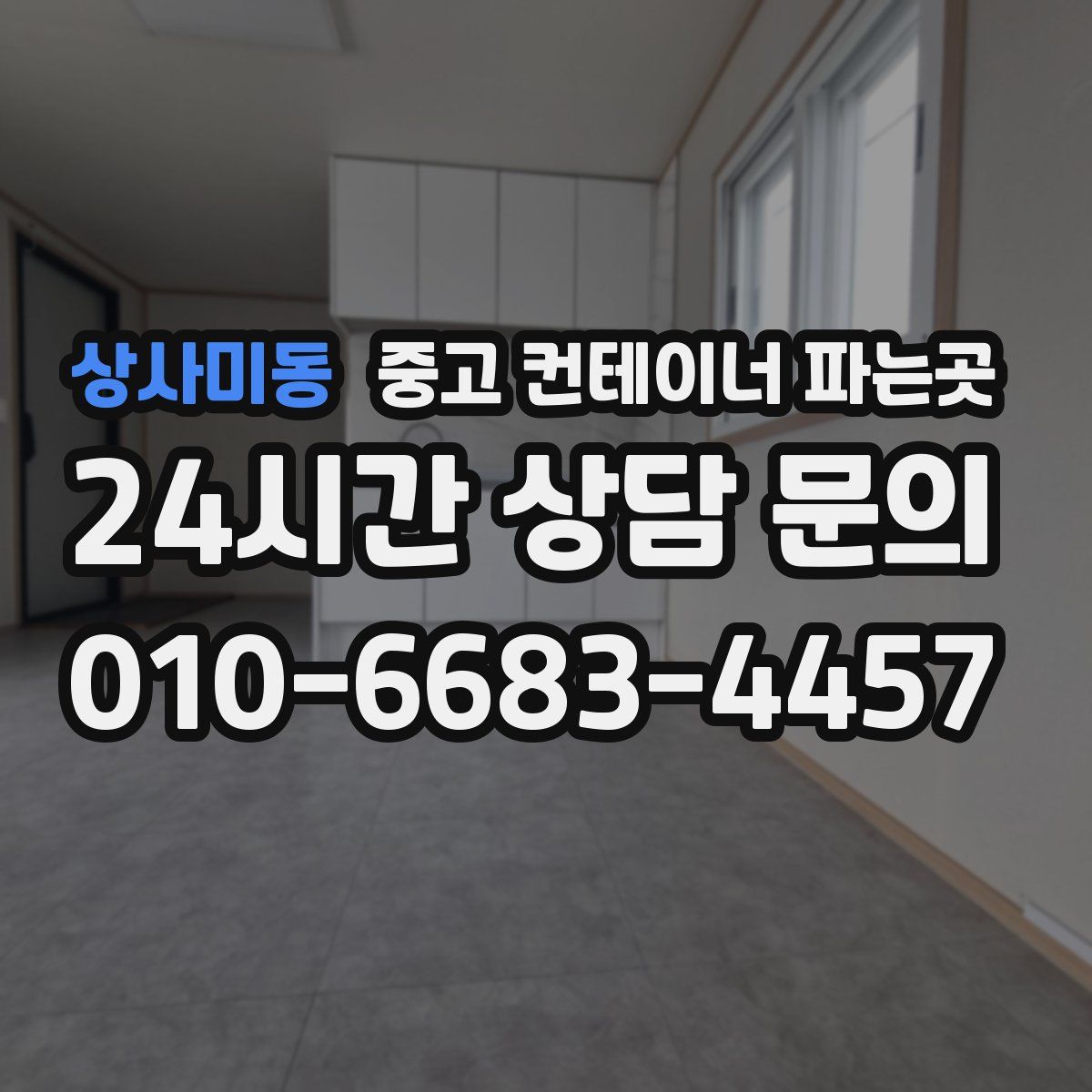 상사미동 중고 컨테이너 파는곳