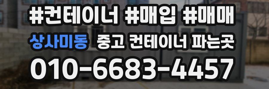 상사미동 중고 컨테이너 파는곳