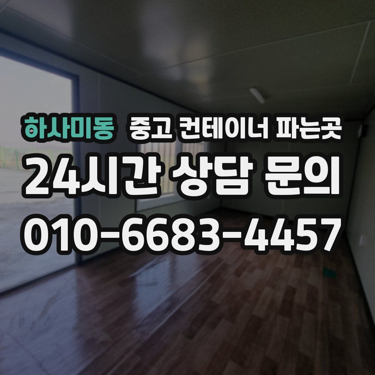 하사미동 중고 컨테이너 파는곳
