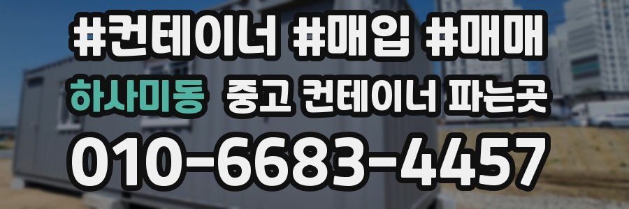 하사미동 중고 컨테이너 파는곳