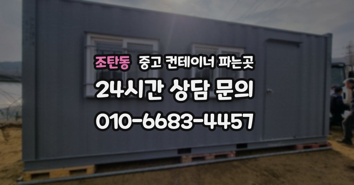 조탄동 중고 컨테이너 파는곳