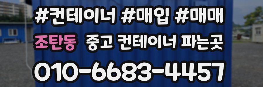 조탄동 중고 컨테이너 파는곳