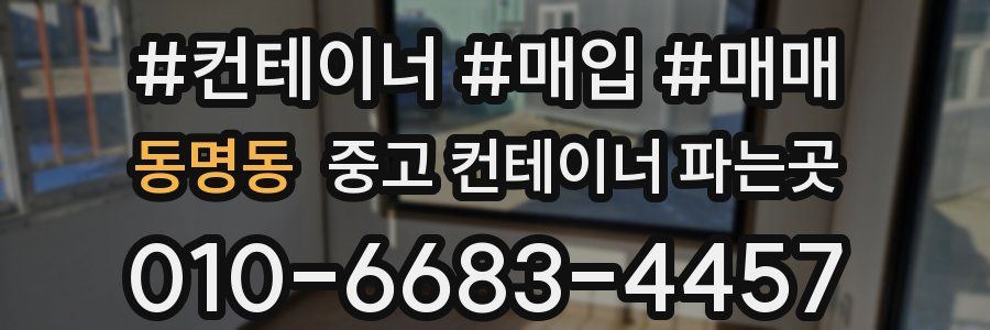 동명동 중고 컨테이너 파는곳