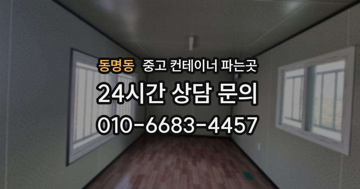동명동 중고 컨테이너 파는곳
