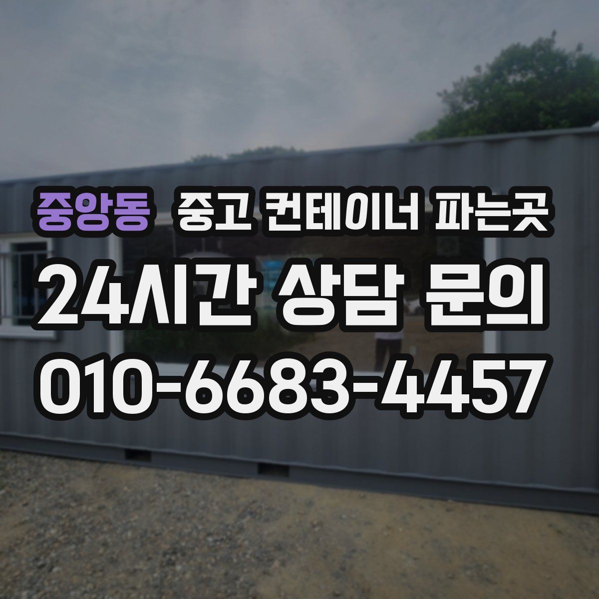 중앙동 중고 컨테이너 파는곳