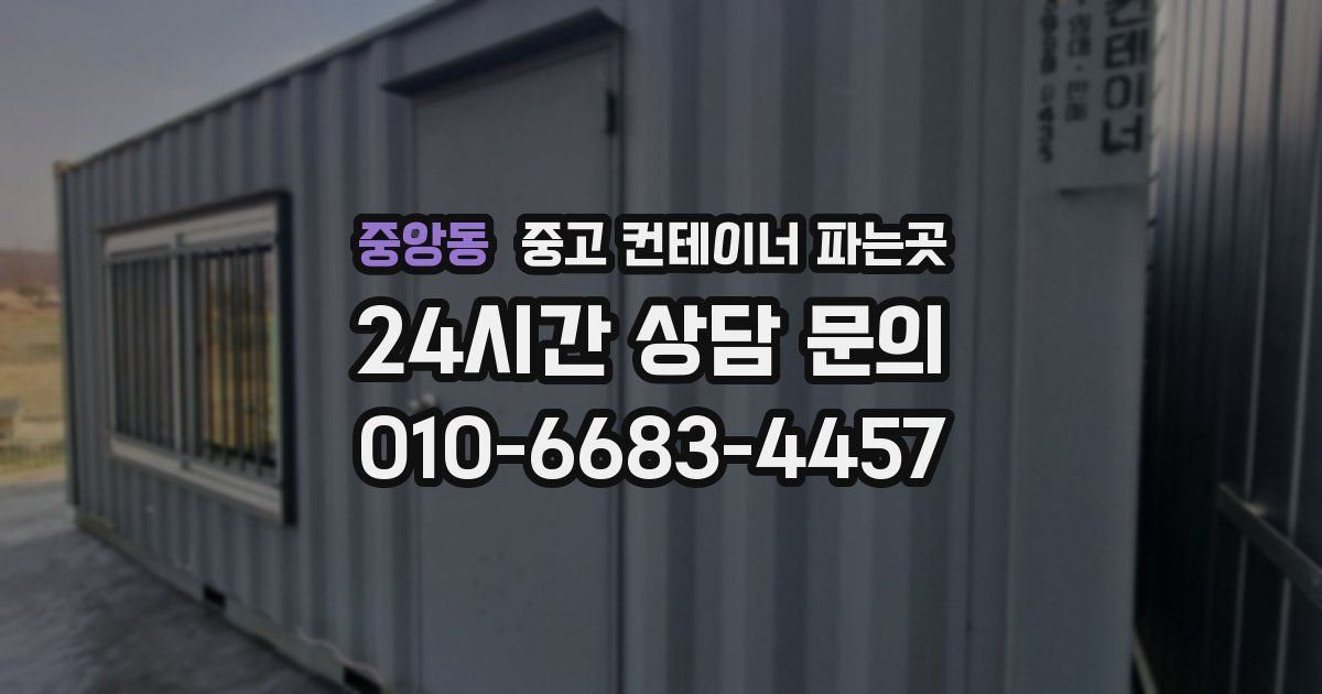 중앙동 중고 컨테이너 파는곳