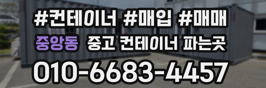 중앙동 중고 컨테이너 파는곳