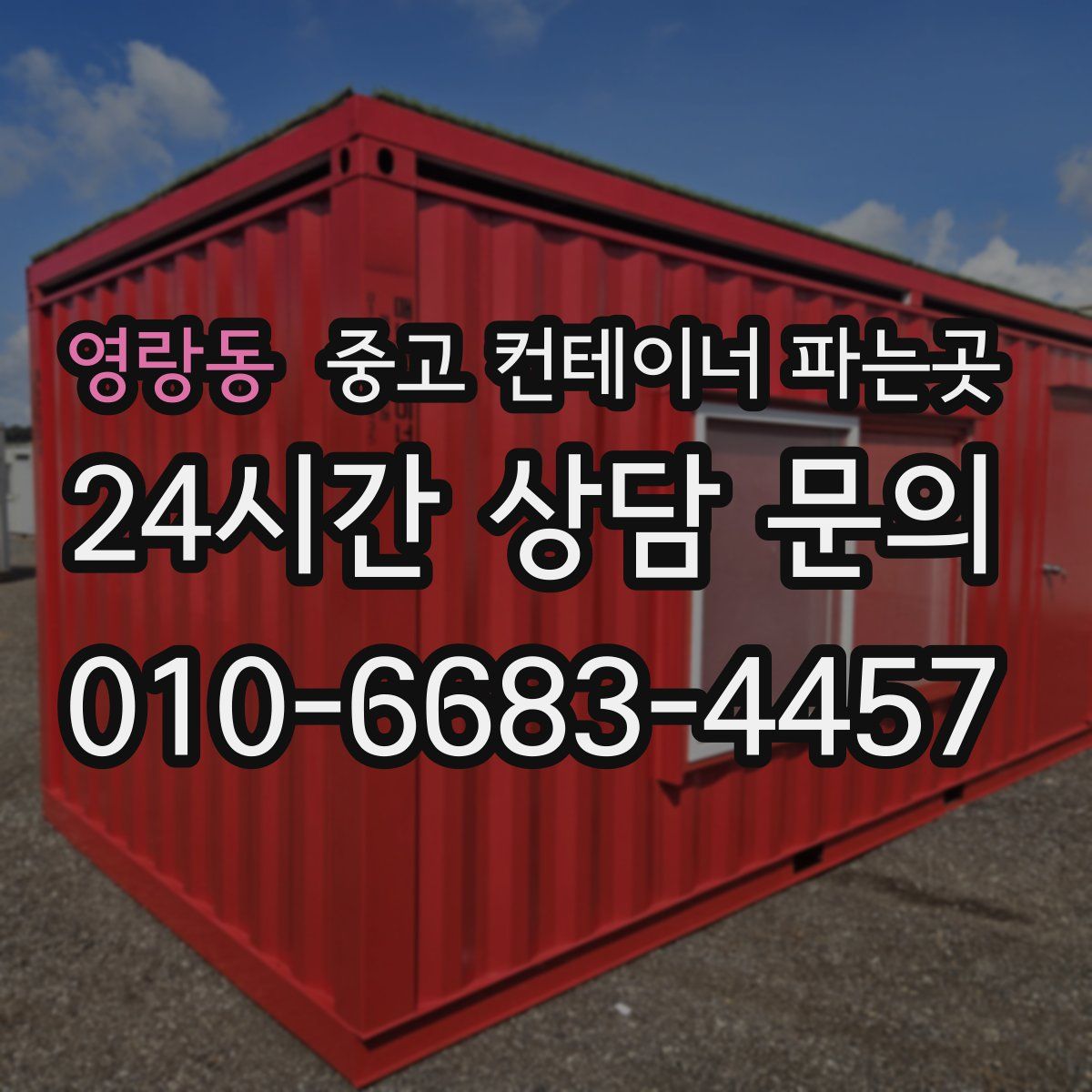 영랑동 중고 컨테이너 파는곳