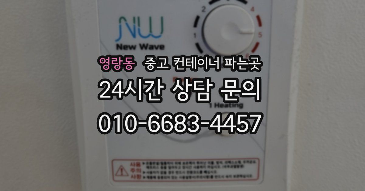 영랑동 중고 컨테이너 파는곳