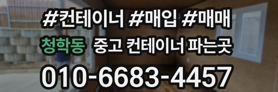 청학동 중고 컨테이너 파는곳