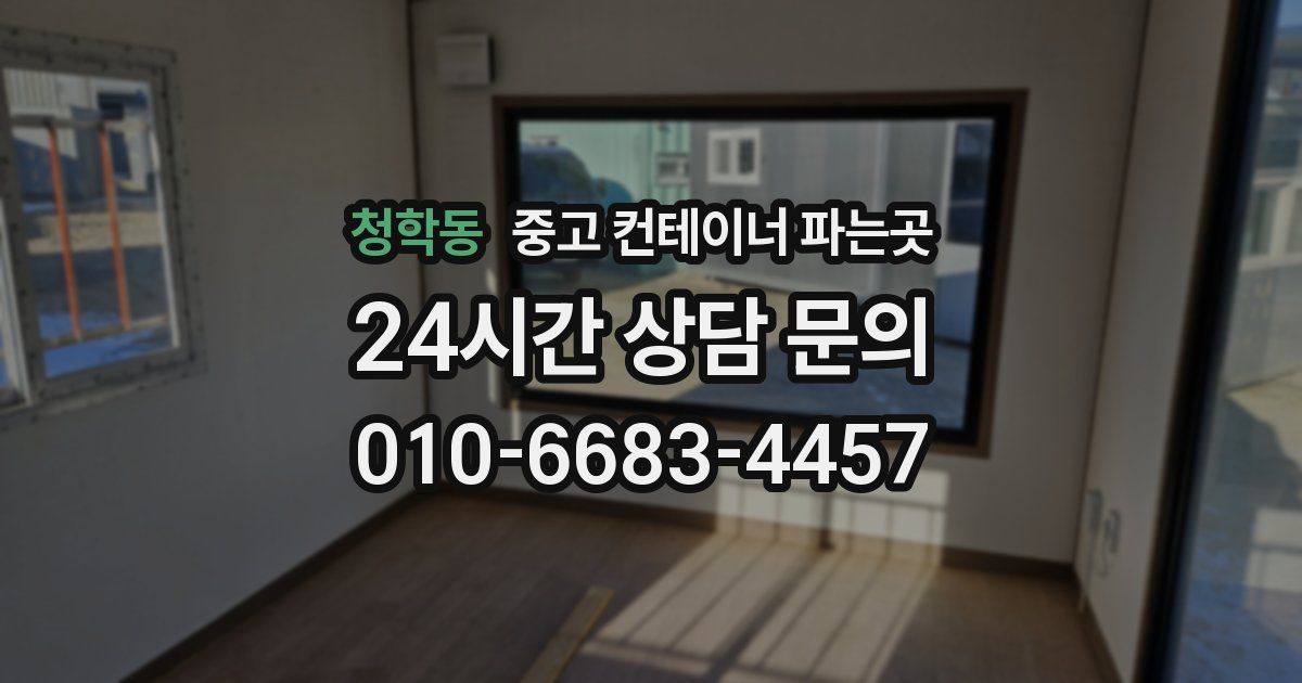 청학동 중고 컨테이너 파는곳