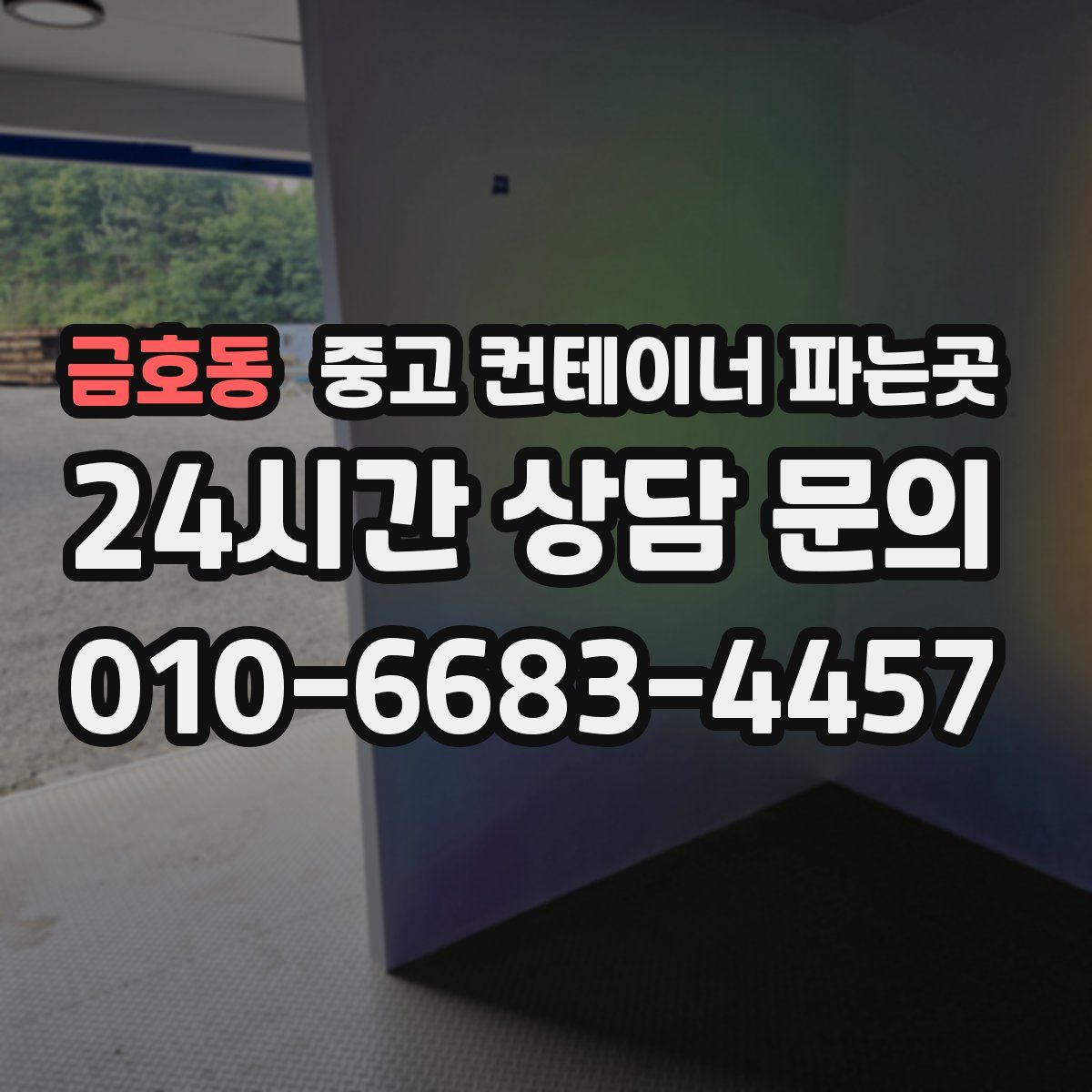 금호동 중고 컨테이너 파는곳