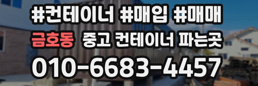 금호동 중고 컨테이너 파는곳