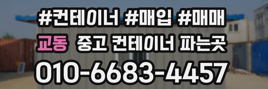 교동 중고 컨테이너 파는곳