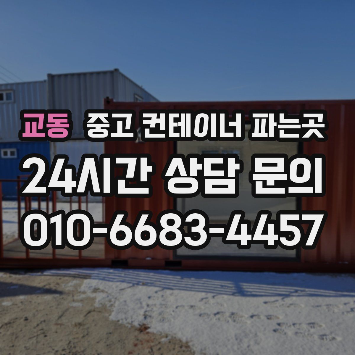 교동 중고 컨테이너 파는곳
