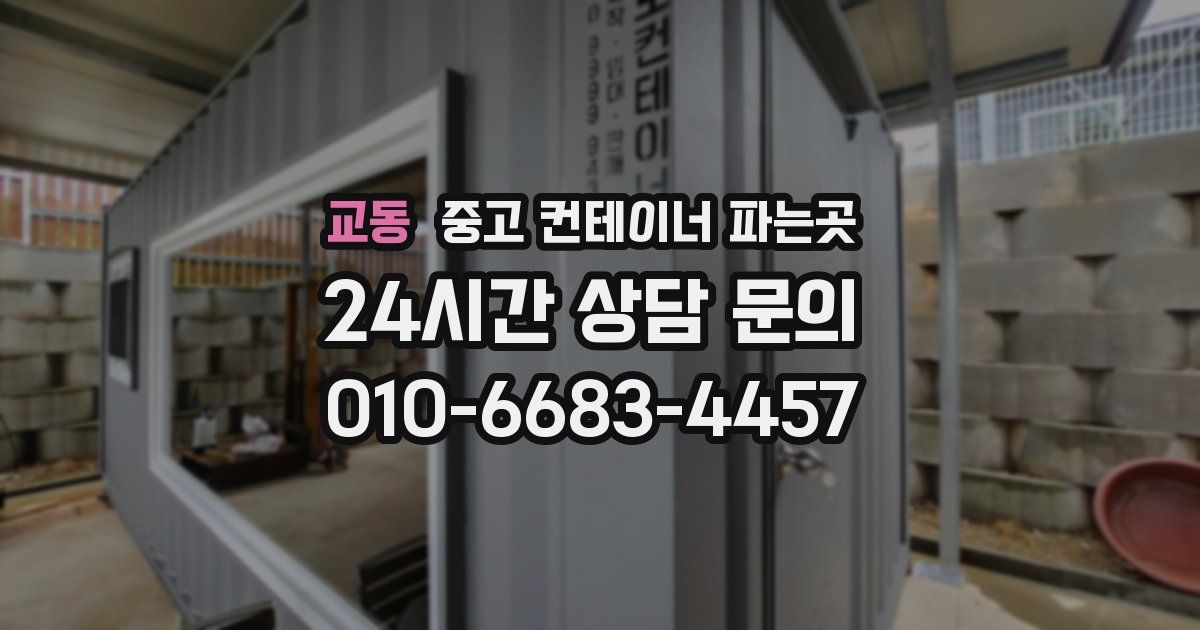 교동 중고 컨테이너 파는곳