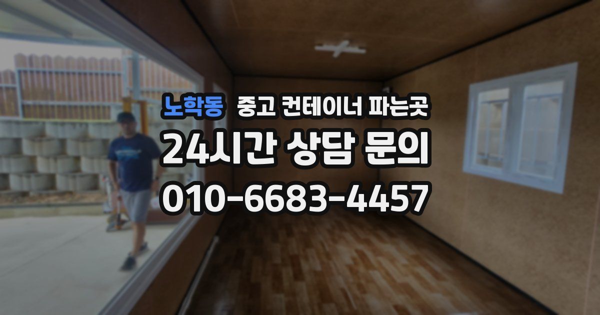 노학동 중고 컨테이너 파는곳