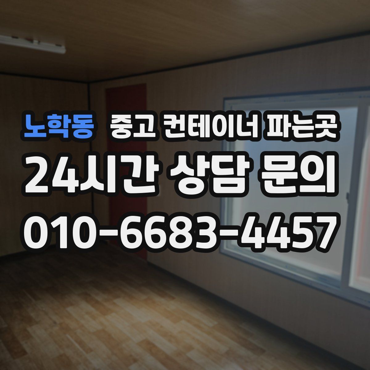 노학동 중고 컨테이너 파는곳